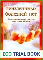 Неизлечимых болезней нет
