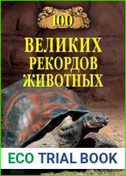 100 великих рекордов животных