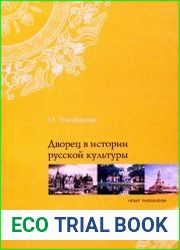 Дворец в истории русской культуры. Опыт типологии
