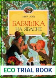 Бабушка на яблоне