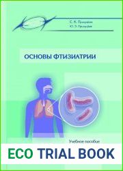 Основы фтизиатрии