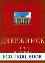 Дзержинск. Город, история, люди