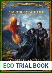 Призывающая. Школа заклинателей
