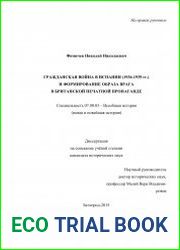 Гражданская война в Испании (1936-1939 гг.) и формирование образа врага в британской печатной пропаганде