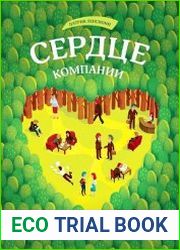 Сердце компании. Почему организационная культура значит больше, чем стратегия или финансы