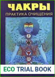Чакры - практика очищения
