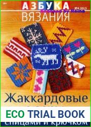 Азбука вязания