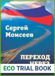 Переход через пропасть