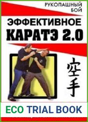 Эффективное каратэ 2.0. Посвящается немногим
