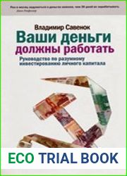 Ваши деньги должны работать. Руководство по разумному инвестированию капитала