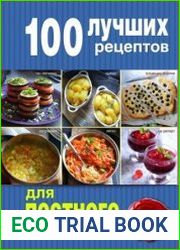 100 лучших рецептов для постного стола
