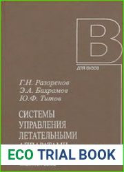 Системы управления летательными аппаратами (баллистическими ракетами и их головными частями)