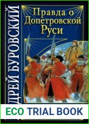 Правда о допетровской Руси Золотой век Русского государства