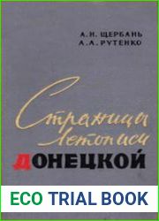 Страницы летописи Донецкой
