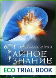 Тайное знание. Секреты западной эзотерической традиции