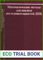 Математические методы для анализа последовательностей ДНК