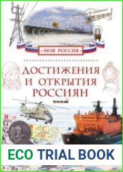 Достижения и открытия россиян