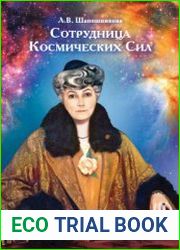 Сотрудница Космических Сил