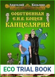 Собственная Е.И.В. Кощея Канцелярия