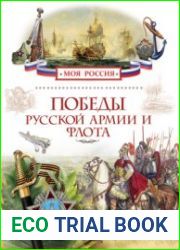 Победы русской армии и флота