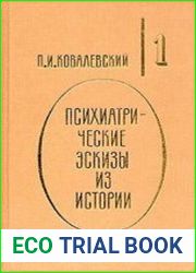 Психиатрические эскизы из истории. Том 1