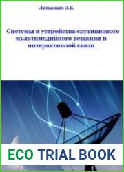 Системы и устройства спутникового мультимедийного вещания и интерактивной связи