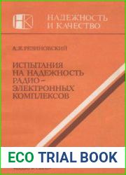 Испытания на надежность радиоэлектронных комплексов