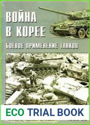 Война в Корее 1950-53. Боевое применение танков