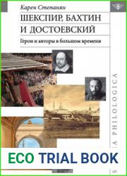 Шекспир, Бахтин и Достоевский герои и авторы в большом времени