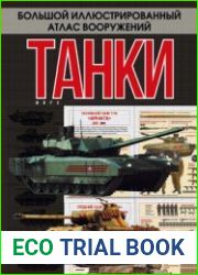 Танки мира (Большой иллюстрированный атлас вооружений)