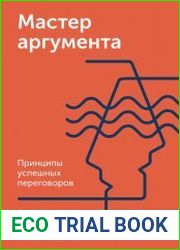 Мастер аргумента. Принципы успешных переговоров