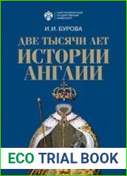Две тысячи лет истории Англии
