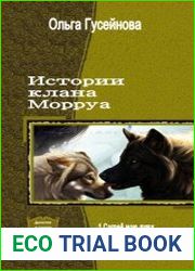 Истории клана Морруа. Трилогия в одном томе