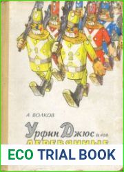 Урфин Джюс и его деревянные солдаты.