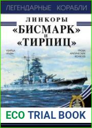 Линкоры "Бисмарк" и "Тирпиц" (Легендарные корабли)