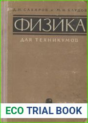Физика для техникумов