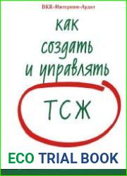 Как создать и управлять ТСЖ