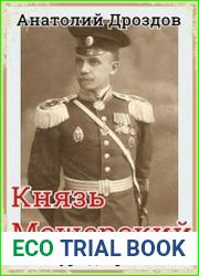 Князь Мещерский