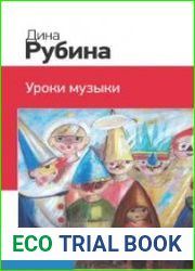 Уроки музыки