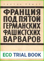 Франция под пятой германских фашистских варваров