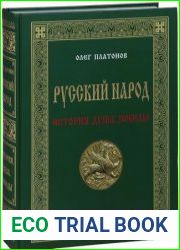 Русский народ История. Душа. Победы