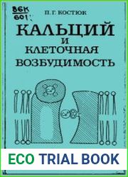 Кальций и клеточная возбудимость