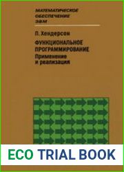 Функциональное программирование применение и реализация