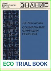 Социальные функции религии