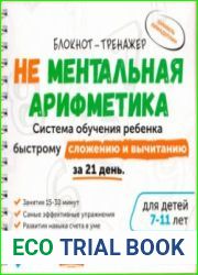 Не ментальная арифметика. Обучение быстрому сложению и вычитанию за 21 день. Для детей 7-11 лет. Блокнот-тренажер + Руководство для родителей