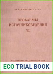 Проблемы источниковедения. Вып. 6