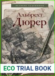 Альбрехт Дюрер. Дневники и письма