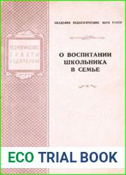О воспитании школьника в семье