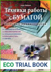 Техники работы с бумагой
