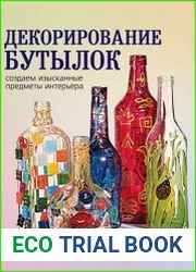 Декорирование бутылок. Создаем изысканные предметы интерьера